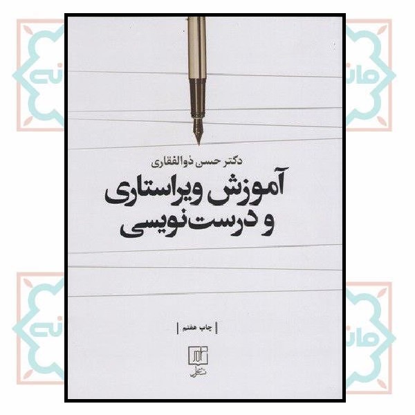 آموزش ویراستاری و درست نویسی