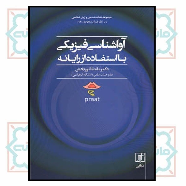 آواشناسی فیزیکی با استفاده از رایانه