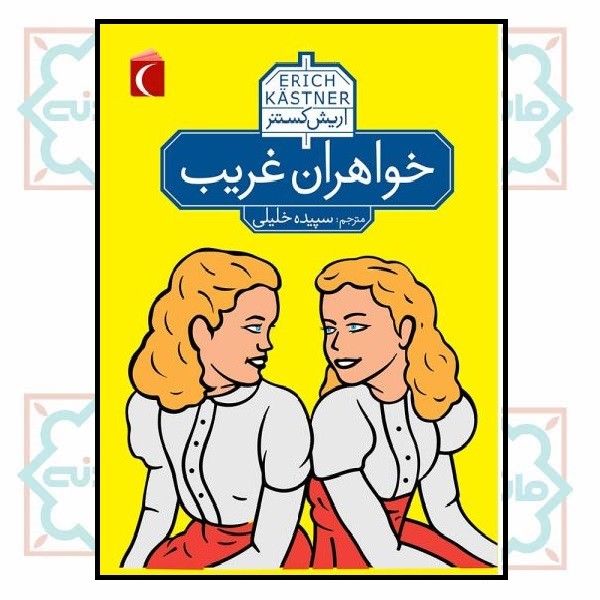 خواهران غریب