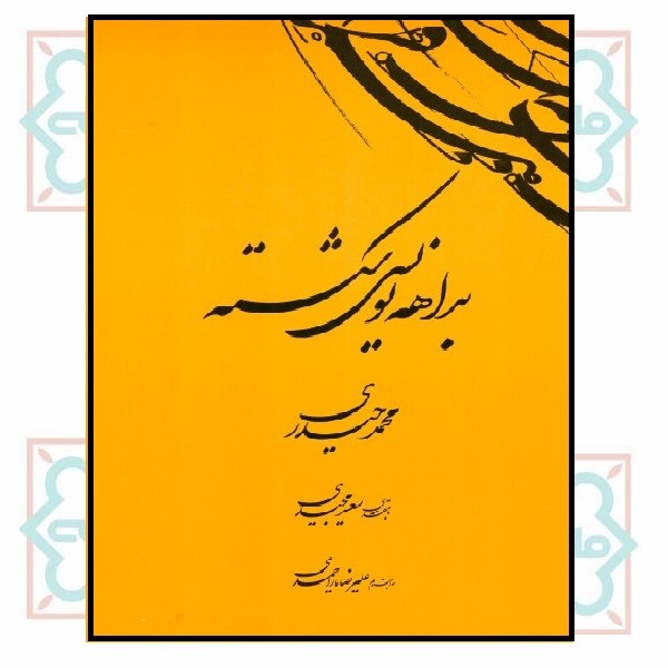 بداهه نویسی شکسته