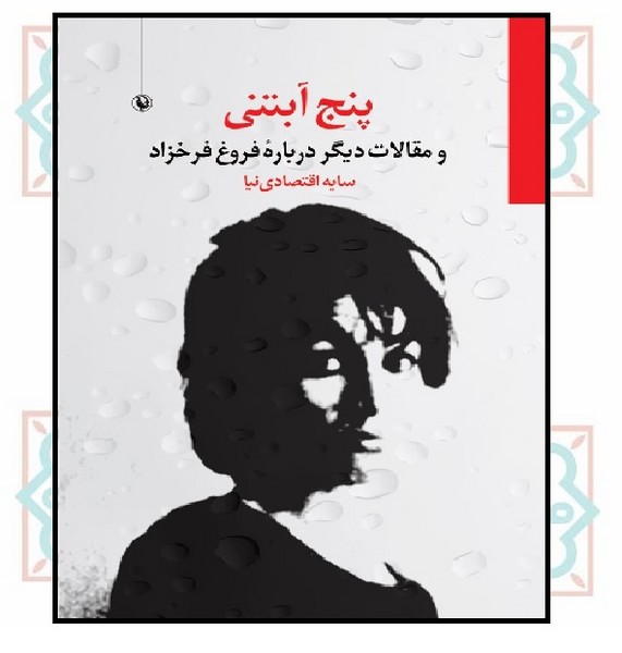 پنج آبتنی و مقالاتی دیگر از فروغ فرخزاد
