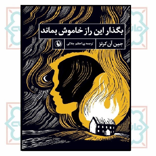 بگذار این راز خاموش بماند