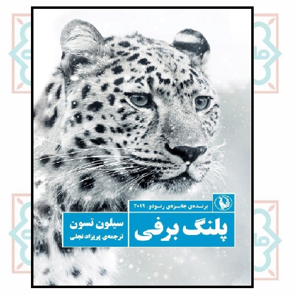 پلنگ برفی