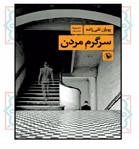 سرگرم مردن