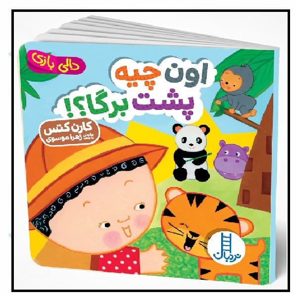 دالی بازی/ اون چیه پشت برگا؟