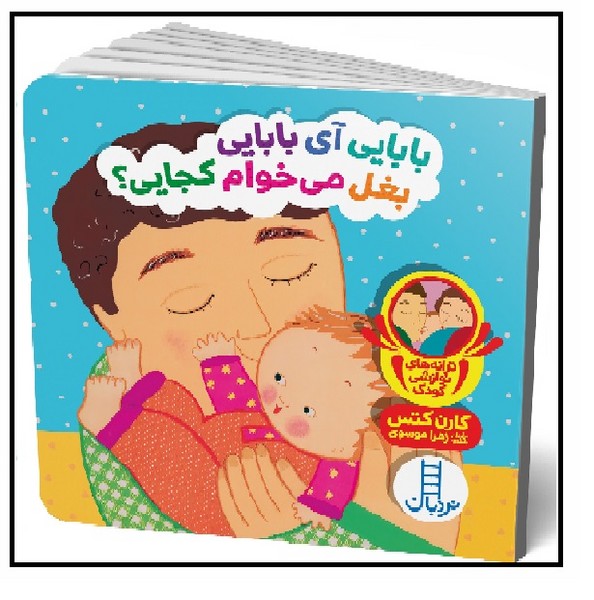دالی بازی/ بابایی آی بابایی بغل می خوام کجایی؟ 