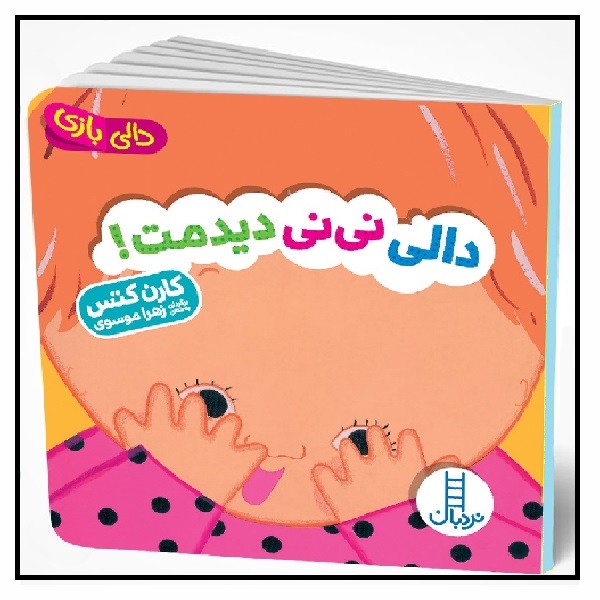 دالی بازی/ دالی نی نی دیدمت