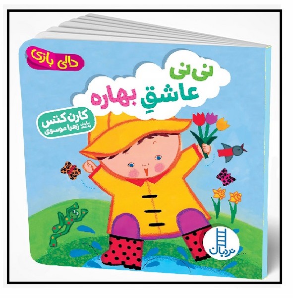 دالی بازی/ نی نی عاشق بهاره