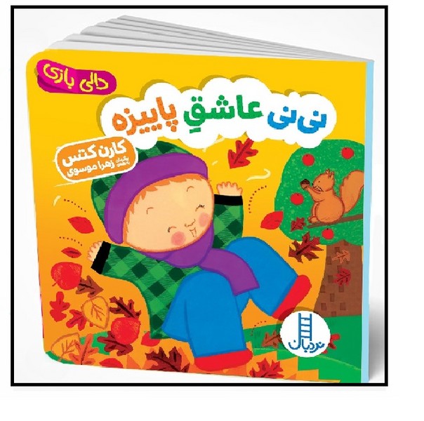 دالی بازی/ نی نی عاشق پاییزه