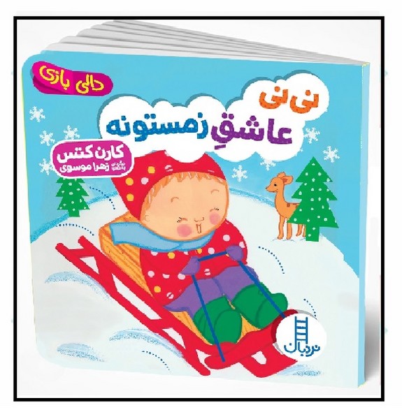 دالی بازی/ نی نی عاشق زمستونه