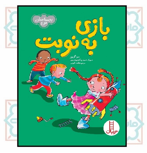 احساسات من/ بازی به نوبت