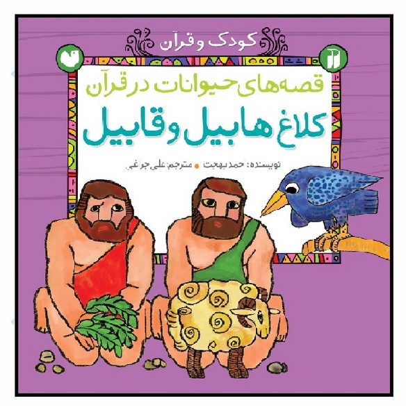 قصه های حیوانات در قرآن 4/ کلاغ هابیل و قابیل