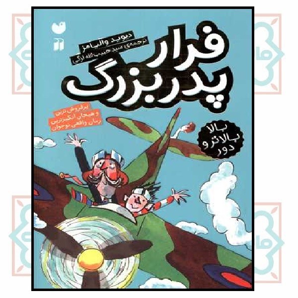 فرار پدربزرگ