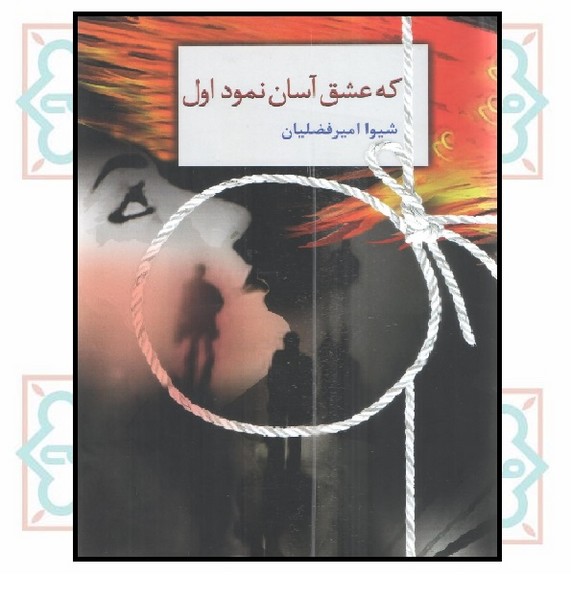 که عشق آسان نمود اول