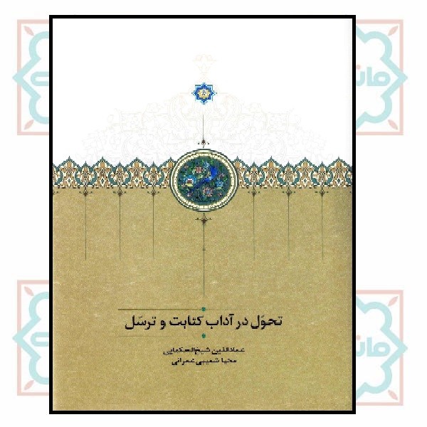 تحول در آداب کتابت و ترسل