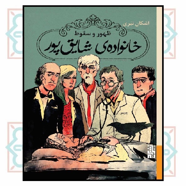 ظهور و سقوط خانواده شایق پور