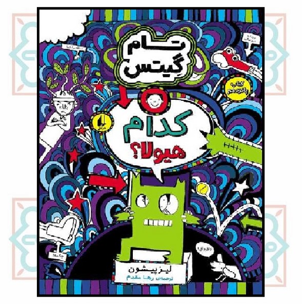 تام گیتس (۱۵) - کدام هیولا؟