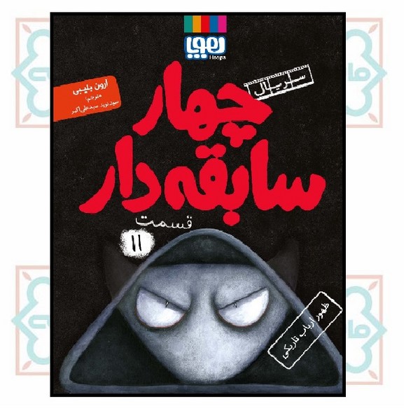 سریال چهار سابقه ‌دار، قسمت 11/ ظهور ارباب تاریکی 