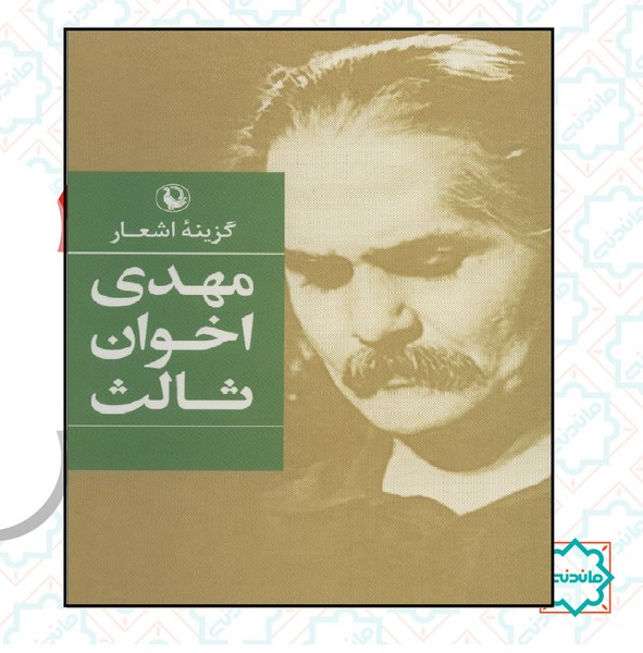 گزینه اشعار مهدی اخوان ثالث (رقعی - شمیز)