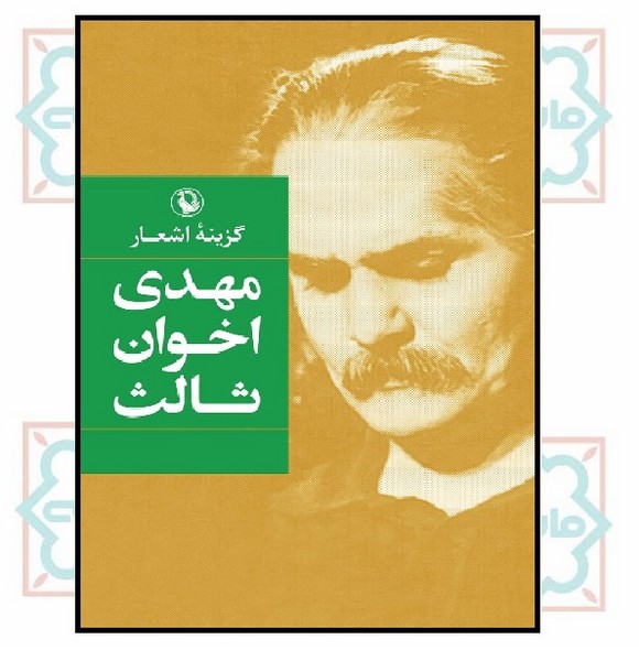گزینه اشعار مهدی اخوان ثالث (جیبی - شمیز) 