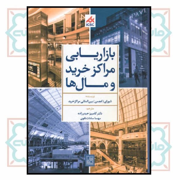 بازاریابی مراکز خرید و مال ها