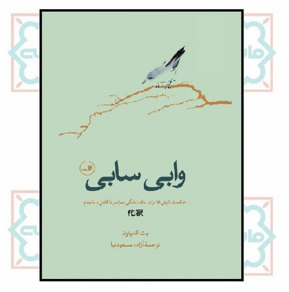 وابی سابی (حکمت ژاپنی ها برای یک زندگی سراسر ناکامل و ناتمام)
