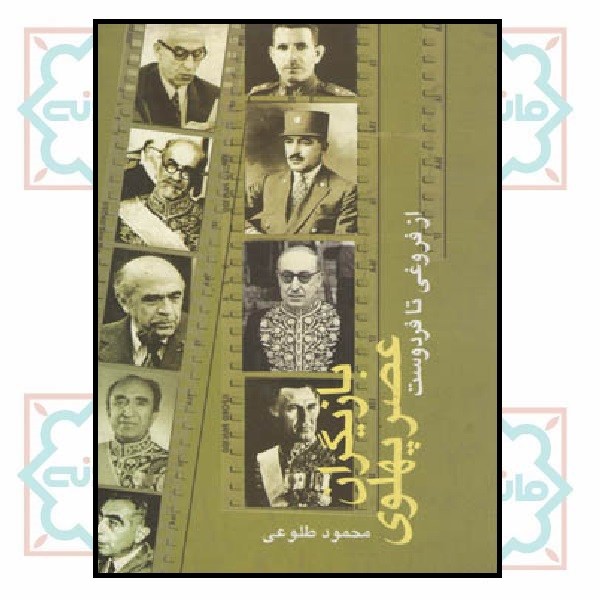 بازیگران عصر پهلوی (2 جلدی)