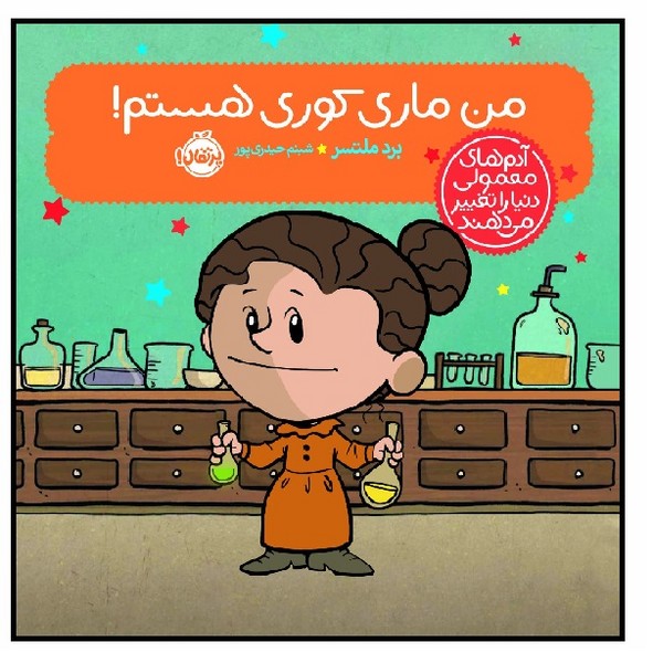 آدم‌ های معمولی دنیا را تغییر می‌ دهند/ من ماری کوری هستم 