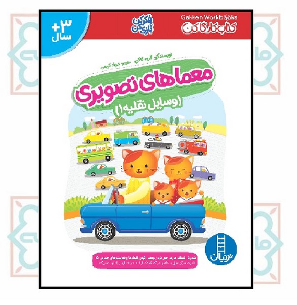 کتاب کار گاکن/ معماهای تصویری - وسایل نقلیه 1
