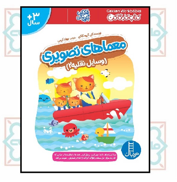 کتاب کار گاکن/ معماهای تصویری - وسایل نقلیه 2
