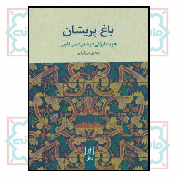 باغ پریشان (هویت ایرانی در شعر عصر قاجار)