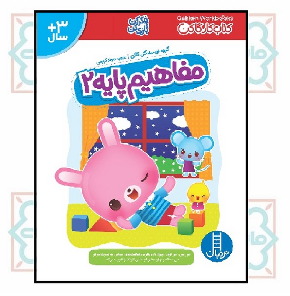 کتاب کار گاکن/ مفاهیم پایه 2