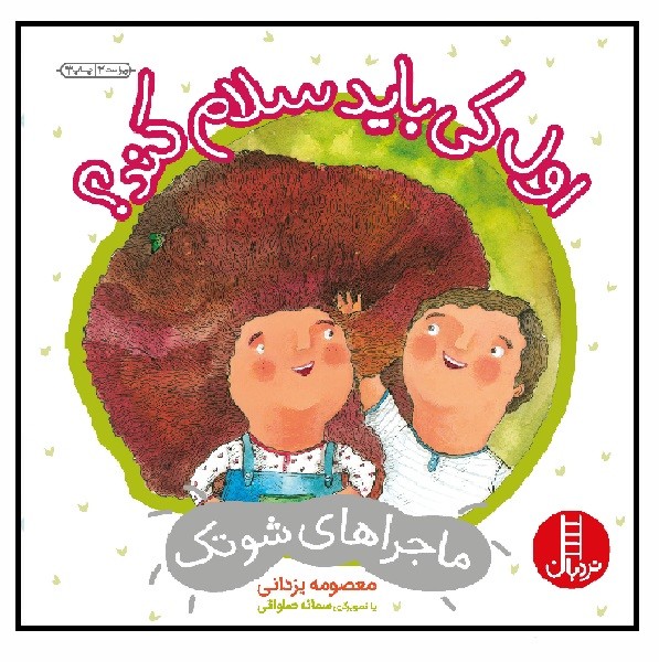 ماجراهای شوتک/ اول کی باید سلام کند؟
