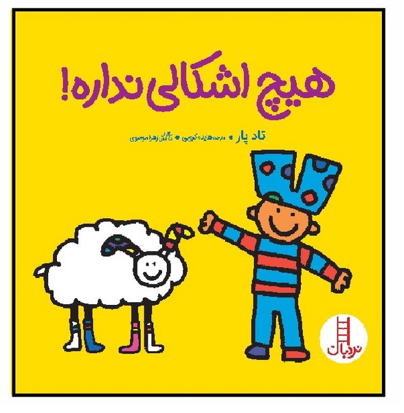 هیچ اشکالی نداره! 