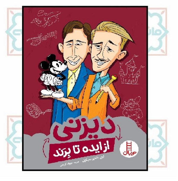 از ایده تا برند - دیزنی