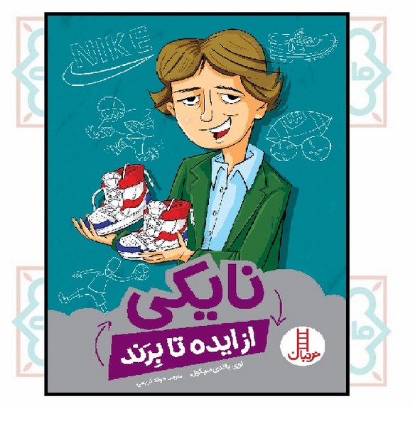 از ایده تا برند - نایکی