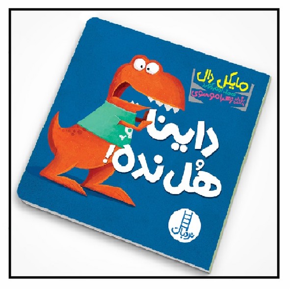 داینا هل نده!