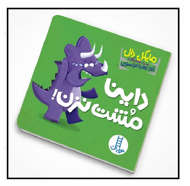 داینا مشت نزن!