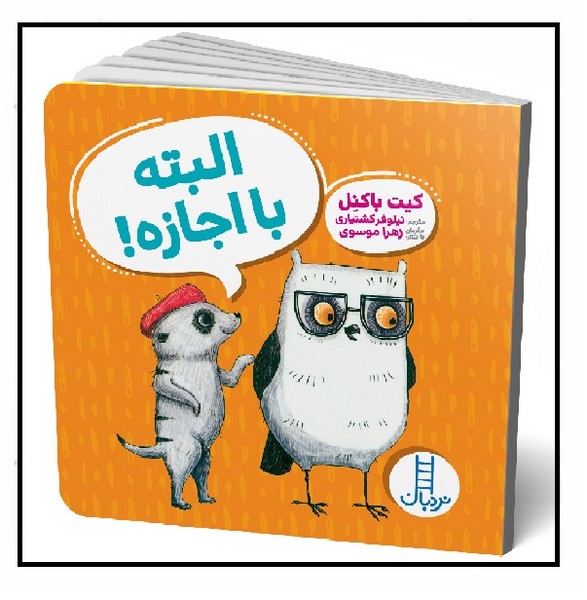 ویلما جغده/ البته با اجازه!