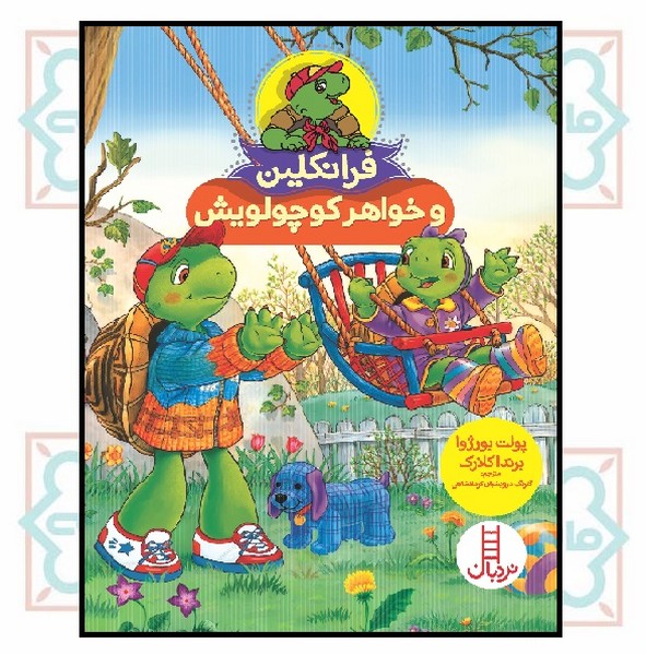 ماجراهای فرانکلین/ فرانکلین و خواهر کوچولویش