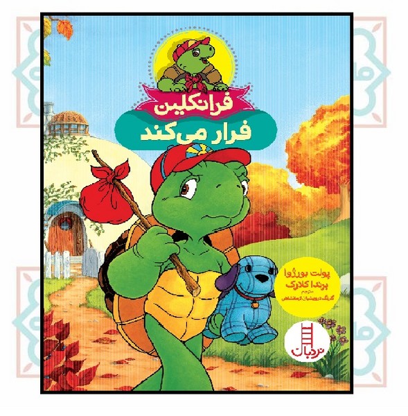 ماجراهای فرانکلین/ فرانکلین فرار می کند