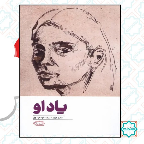 یاد او