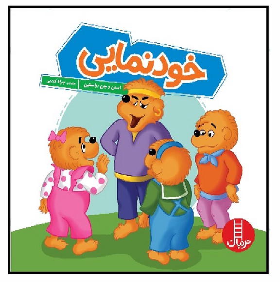 خانواده خرسی/ خودنمایی