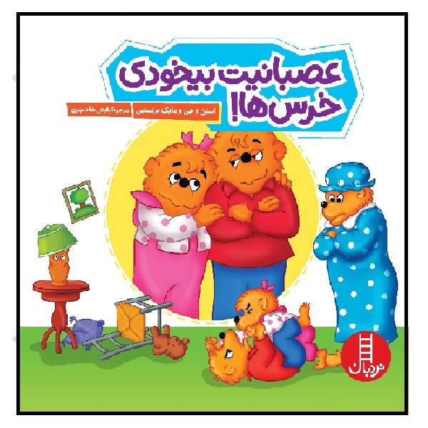 خانواده خرسی/ عصبانیت بیخودی خرس ها