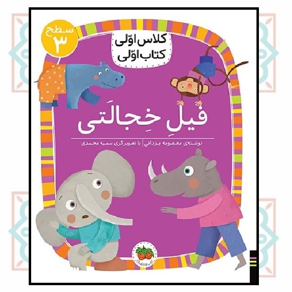 کلاس اولی کتاب اولی (سطح 3)/ فیل خجالتی
