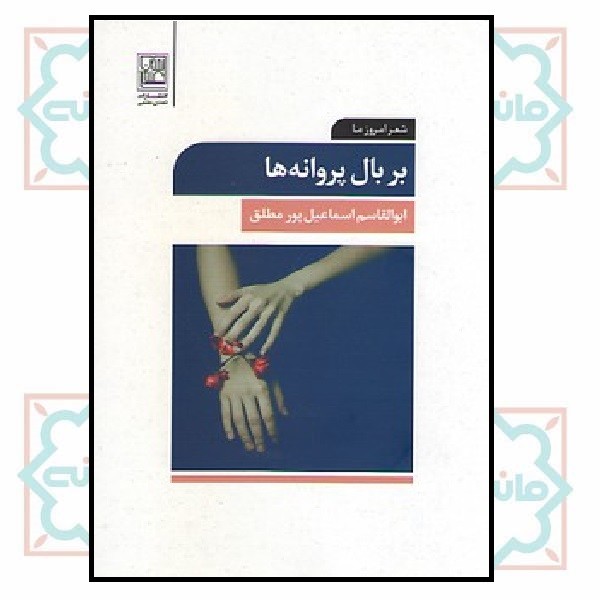 بر بال پروانه ها
