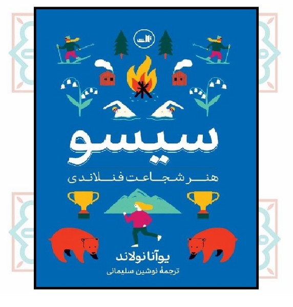 سیسو (هنر شجاعت فنلاندی)