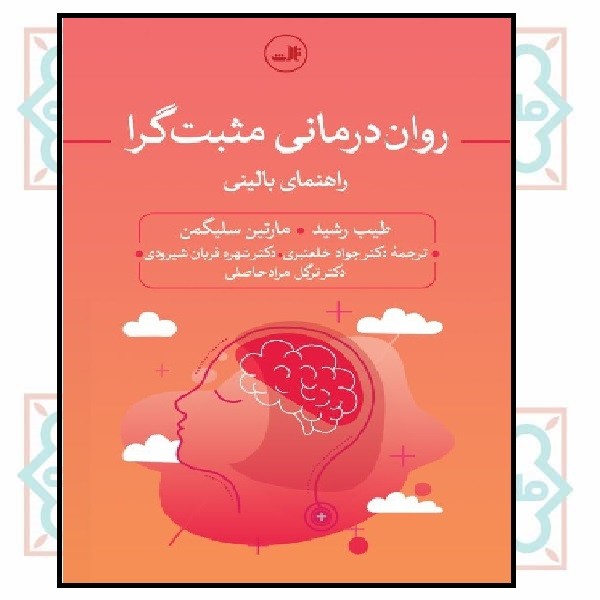 روان درمانی مثبت گرا (راهنمای بالینی)