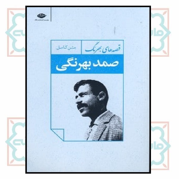 قصه های صمد بهرنگی