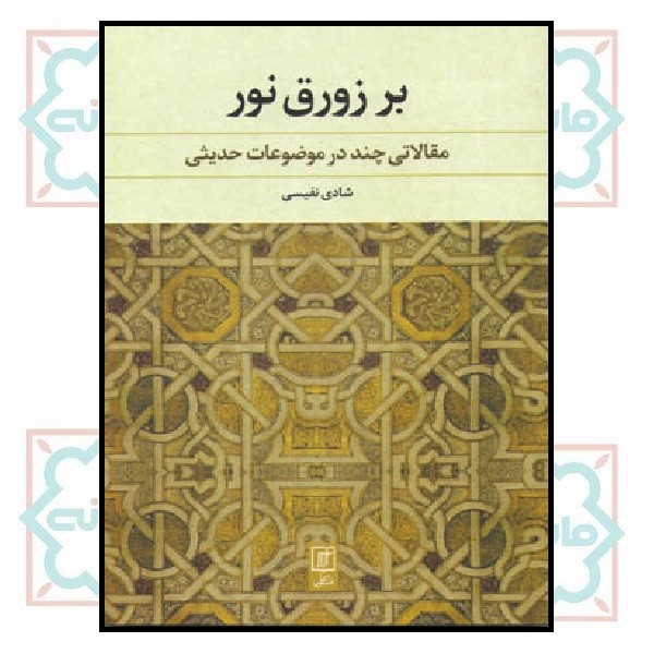 بر زورق نور (مقالاتی چند در موضوعات حدیثی)